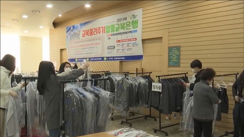 韓國 校服銀行 火了 舊校服售價(jià)不足原價(jià)一成